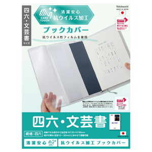 （まとめ買い）ナカバヤシ 抗ウイルスブックカバー 四六・文芸書 IF-3057 〔5個セット〕