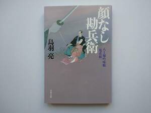 顔なし勘兵衛　 八丁堀吟味帳「鬼彦組」 文春文庫／鳥羽亮(著者)　　同梱可能