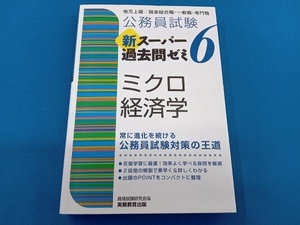 公務員試験 新スーパー過去問ゼミ ミクロ経済学(6) 資格試験研究会