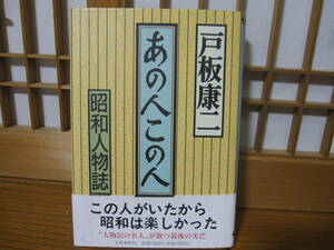 戸板康二　『あの人この人』昭和人物誌 カバー、帯付き　文藝春秋　1993　