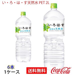 即決 い・ろ・は・す天然水 PET 2L 1ケース 6本 (ccw-4902102113632-1f)