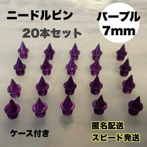 新品未使用　レア　パープル　7mm ニードルピン 20本セット売り 陸上　針状ピン スパイク　凡用　ケース付き　スポーツ　スピード発送