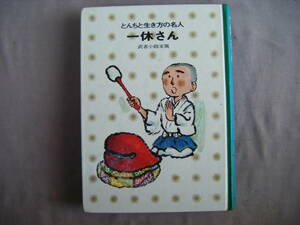 昭和51年８刷　『とんちと生き方の名人・一休さん』武者小路実篤著　講談社文庫