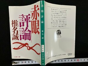 ｇ△　赤眼評論　著・椎名誠　1988年第5刷　文藝春秋　/B02