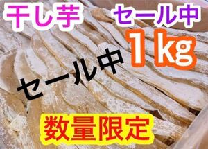 g68真空しっとり甘〜い干し芋　1キロ　セール中　大特価