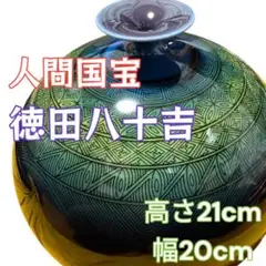 【人間国宝】徳田八十吉 花瓶 入手困難 高さ21cm 幅20cm