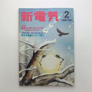 新電気　1996年2月号