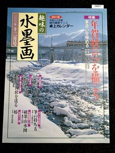 趣味の水墨画　年賀状巳を描こう　筆遣いを極める　2000年　12月号