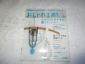 NHKおしゃれ工房　2009/6　パンツルック　ビーズジュエリー　紙バンドで作る収納グッズ　ハワイアンキルト