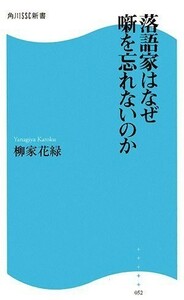 落語家はなぜ噺を忘れないのか(角川SSC新書)/柳家花緑■23082-10116-YY39