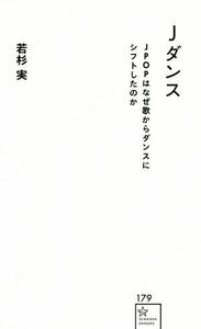 Ｊダンス ＪＰＯＰはなぜ歌からダンスにシフトしたのか 星海社新書１７９／若杉実(著者)