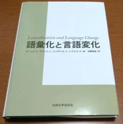 語彙化と言語変化