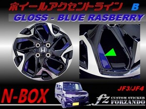 N-BOX　ホイールアクセントライン　１５インチ　タイプＢ　ブルーラズベリー　車種別カット済みステッカー専門店　ｆｚ JF3 JF4 custom