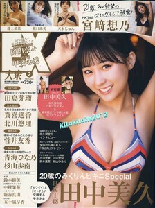 ■新品未開封 HKT48 田中美久 水着ポスター&クリアファイル。■EX大衆 2022年2月号。 賀喜遥香 新谷真由 乃木坂46