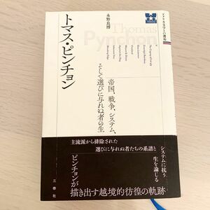 【中古本】トマス・ピンチョン　永野良博