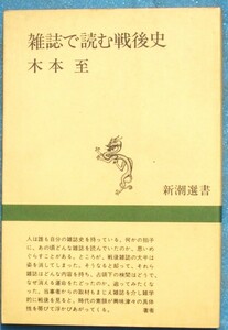 ○◎3326 雑誌で読む戦後史 木本至著 新潮選書 新潮社