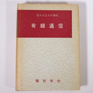 有線通信 電気学会大学講座 1965 単行本 専門書 工学 電磁気学 電気電子工学 ※書込少々