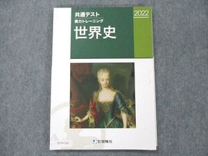 UY19-161 啓隆社 共通テスト 実力トレーニング 世界史 2022 10m1B