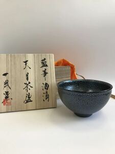 藍華油滴　天目茶　一風窯　未使用品　共箱　骨董品