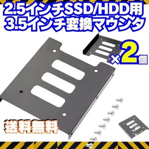 2個【送料無料】 HDD SSD 変換ブラケット 2.5 3.5変換マウンタ パソコン ハードディスク サイズ変換 冷却 自作PC ゲーミングPC Q002