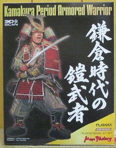 1/12 鎌倉時代の鎧武者