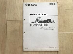 8787 ヤマハ ドラッグスター400クラシック 純正 XVS400C 5KP9 サービスマニュアル 追補版 VH01J　2003年