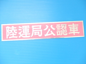 陸運局公認車 アルミ プレート ステッカー 旧車 デコトラ アートトラック トラック野郎 水中花 バイバイハンド アンドン ラブ灯 ピンク