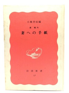 妻への手紙 (岩波新書 特装版)/森鴎外 小堀杏奴編 /岩波書店