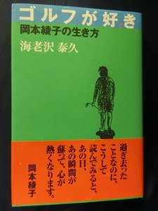 GOLF ハードカバー　ゴルフが好き　岡本綾子の生き方　海老沢泰久　