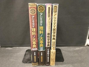 アリエナイ理科ノ教科書 / アリエナイ毒性学事典 / アリエナイ医学事典 4冊 まとめ売りセット