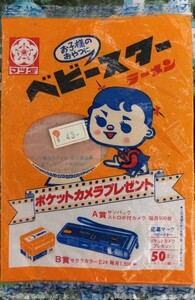 激レア　当時物　ベビースターラーメン　1979年　袋のみ　昭和54年