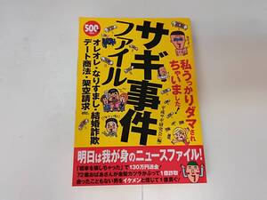 ■中古本 サギ事件ファイル 2008年発行 双葉社 スマートレター 発送可 オレオレ なりすまし 結婚詐欺 デート商法 架空請求