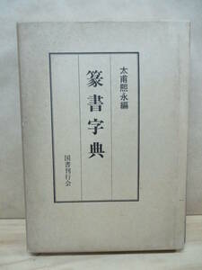 即決☆篆書字典　太甫煕永：編