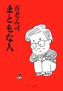 まともな人 中公文庫／養老孟司【著】