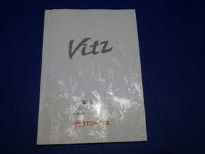 トヨタ　ヴィッツ　ＶＩＴＺ　説明書　取説　取扱説明書　マニュアル　送料210円　中古品　2001年３月