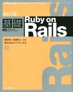 基礎Ruby on Rails 改訂3版 入門からゆっくりとステップアップ IMPRESS KISO SERIES/黒田努(著者),佐藤和人(著者),オイアクス