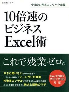 10倍速のビジネスExcel術 Excel2010/2013/2016対応 日経BPムック/情報・通信・コンピュータ