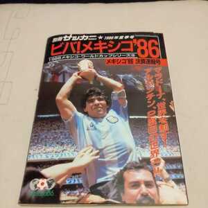 『サッカーマガジン1986年夏季号ビバ!メキシコ86』4点送料無料サッカー本多数出品アルゼンチン優勝マラドーナルンメニゲプラティニ