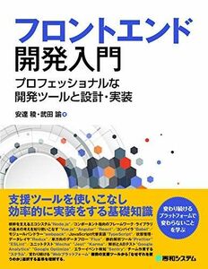 [A11492135]フロントエンド開発入門 プロフェッショナルな開発ツールと設計・実装 安達 稜; 武田 諭