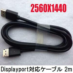 送料198円★DisplayPort to DisplayPort◆1.8m◆2560×1440対応