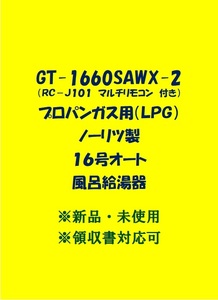 ＜N54＞ 売尽しセール 土日祝可 領収書対応 GT-1660SAWX-2 LPガス用(リモコン付)ノーリツ 16号 オート ガス給湯器 プロパン lp 新品 未使用