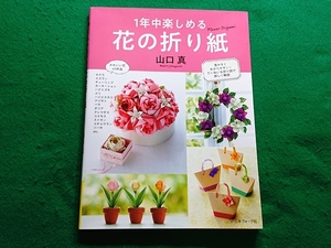 1年中楽しめる 花の折り紙　山口真