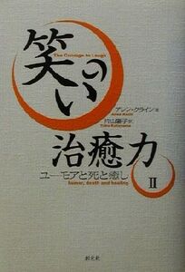 笑いの治癒力(2) ユーモアと死と癒し/アレンクライン(著者),片山陽子(訳者)