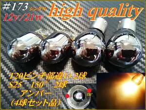 #173 T20/S25（150°） セット品 ステルス/ハロゲン球 アンバー 12v/21W 4球セット ①