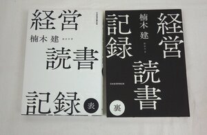 経営読書記録 表 裏 2冊セット 楠木健 日本経済新聞出版