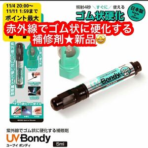 ジット UB-S05GK BONDY スターターキット 5ml★新品です♪