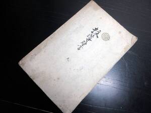 ☆3609和本江戸寛政9年（1797）写本「教導壁書」1冊/信州佐久郡平賀村/古書古文書/手書き