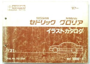 日産　CEDRIC/GLORIA Y31 イラストカタログ。