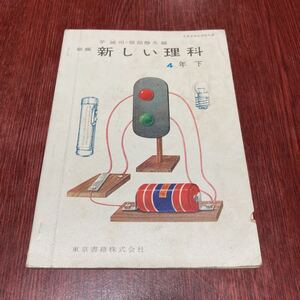 57年前の教科書　新しい理科　４年下　編：茅誠司・服部静夫　東京書籍株式会社　小学校　レトロ　アンティーク　希少本　レア