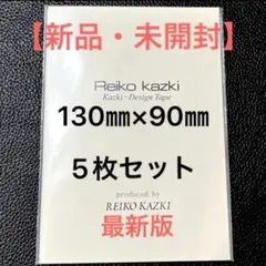 かづきれいこデザインテープ【最新版未開封】　　　　　５枚セット❤︎型紙&説明付き